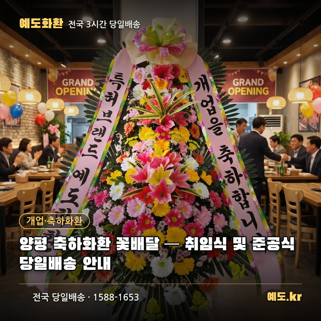 양평 축하화환 꽃배달 — 취임식 및 준공식 당일배송 안내 - 예도화환