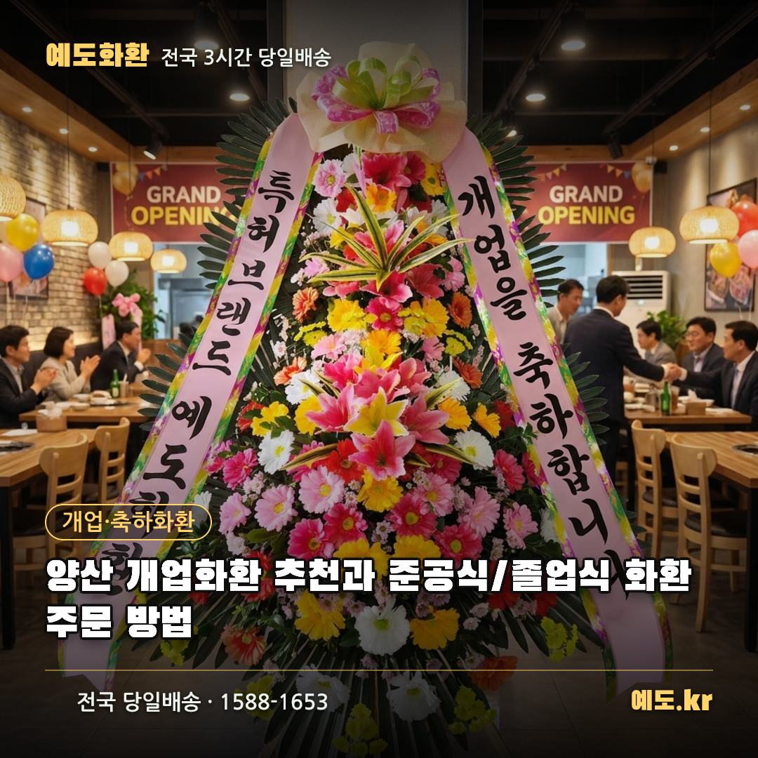 양산 개업화환 추천과 준공식/졸업식 화환 주문 방법 - 예도화환