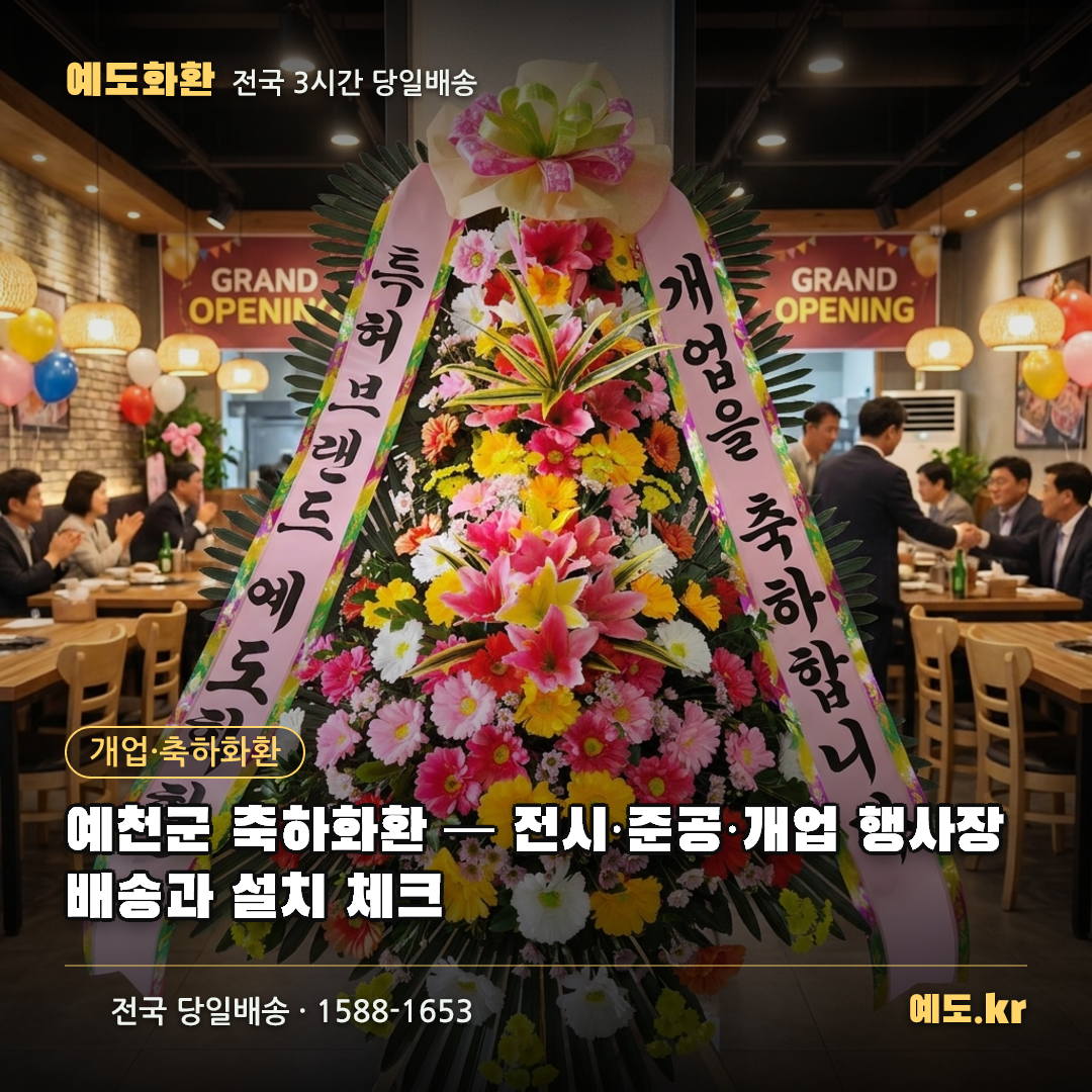 예천군 축하화환 — 전시·준공·개업 행사장 배송과 설치 체크 - 예도화환