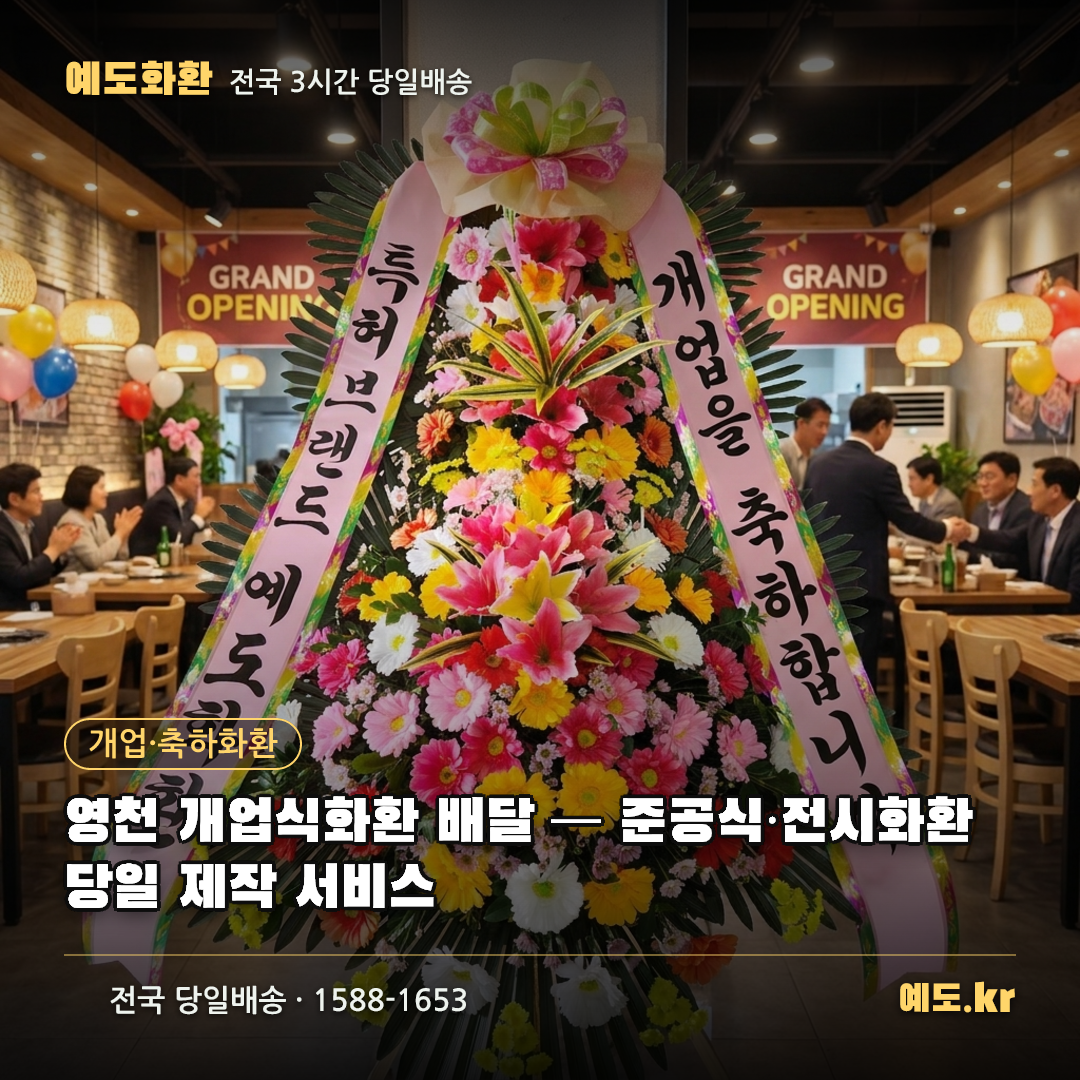 영천 개업식화환 배달 — 준공식·전시화환 당일 제작 서비스 - 예도화환