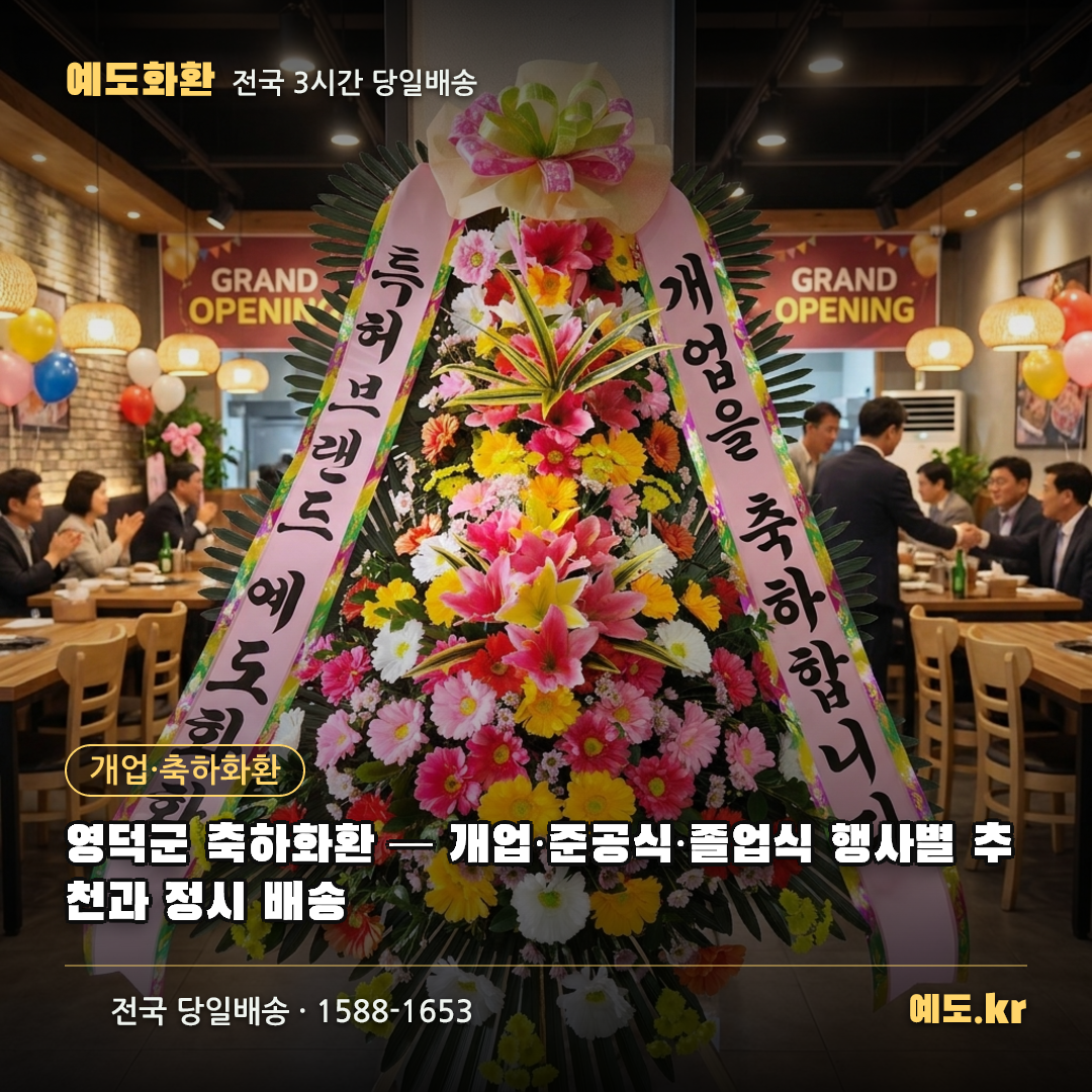 영덕군 축하화환 — 개업·준공식·졸업식 행사별 추천과 정시 배송 - 예도화환