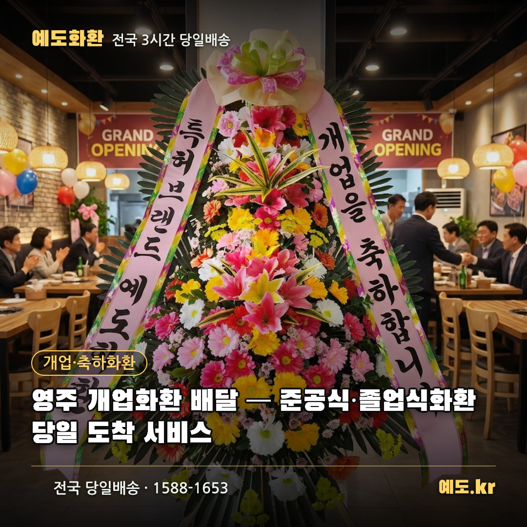영주 개업화환 배달 — 준공식·졸업식화환 당일 도착 서비스 - 예도화환