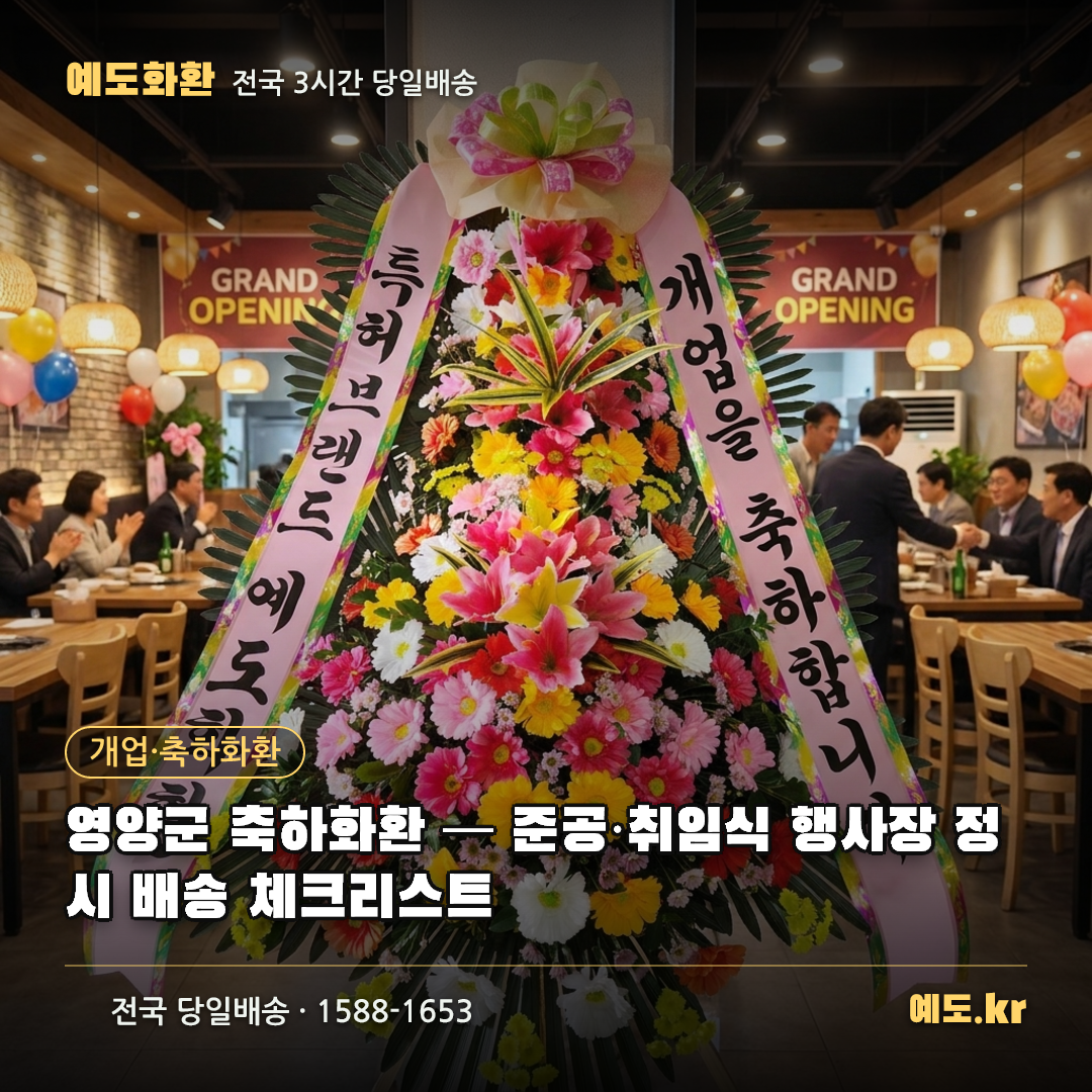 영양군 축하화환 — 준공·취임식 행사장 정시 배송 체크리스트 - 예도화환