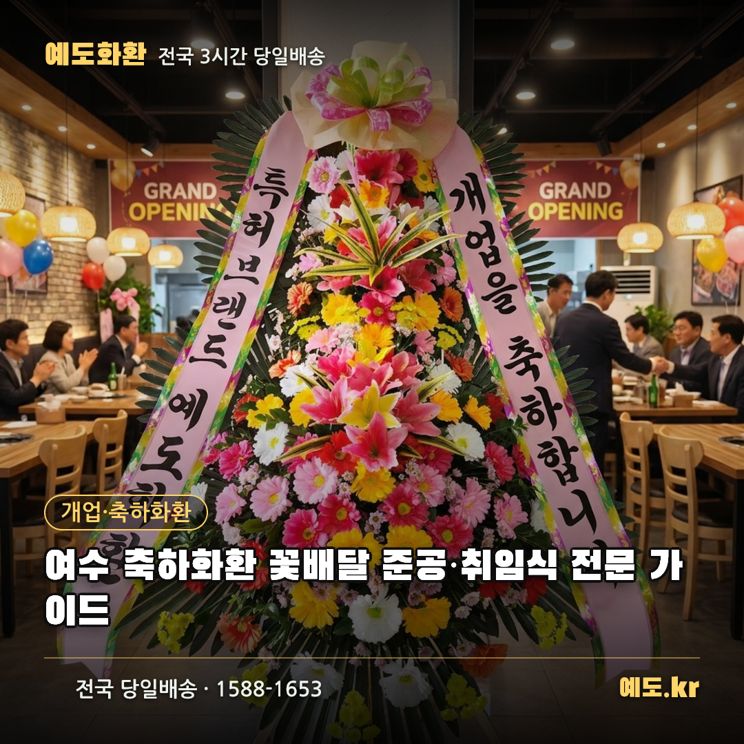 여수 축하화환 꽃배달 준공·취임식 전문 가이드 - 예도화환