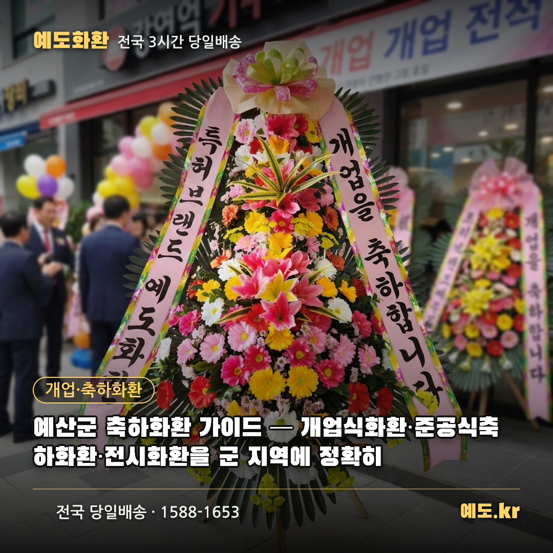 예산군 축하화환 가이드 — 개업식화환·준공식축하화환·전시화환을 군 지역에 정확히 - 예도화환