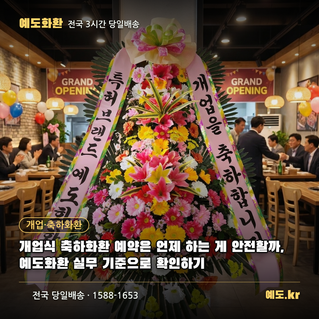개업식 축하화환 예약은 언제 하는 게 안전할까, 예도화환 실무 기준으로 확인하기 - 예도화환