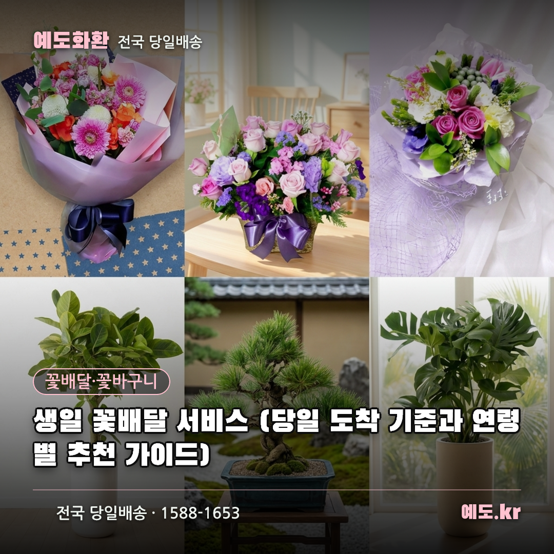 생일 꽃배달 서비스 (당일 도착 기준과 연령별 추천 가이드) - 예도화환