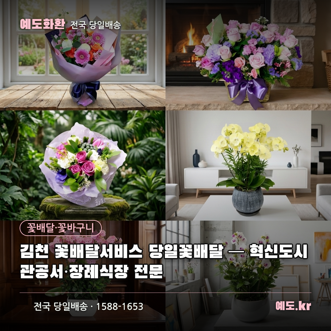 김천 꽃배달서비스 당일꽃배달 — 혁신도시 관공서·장례식장 전문 - 예도화환