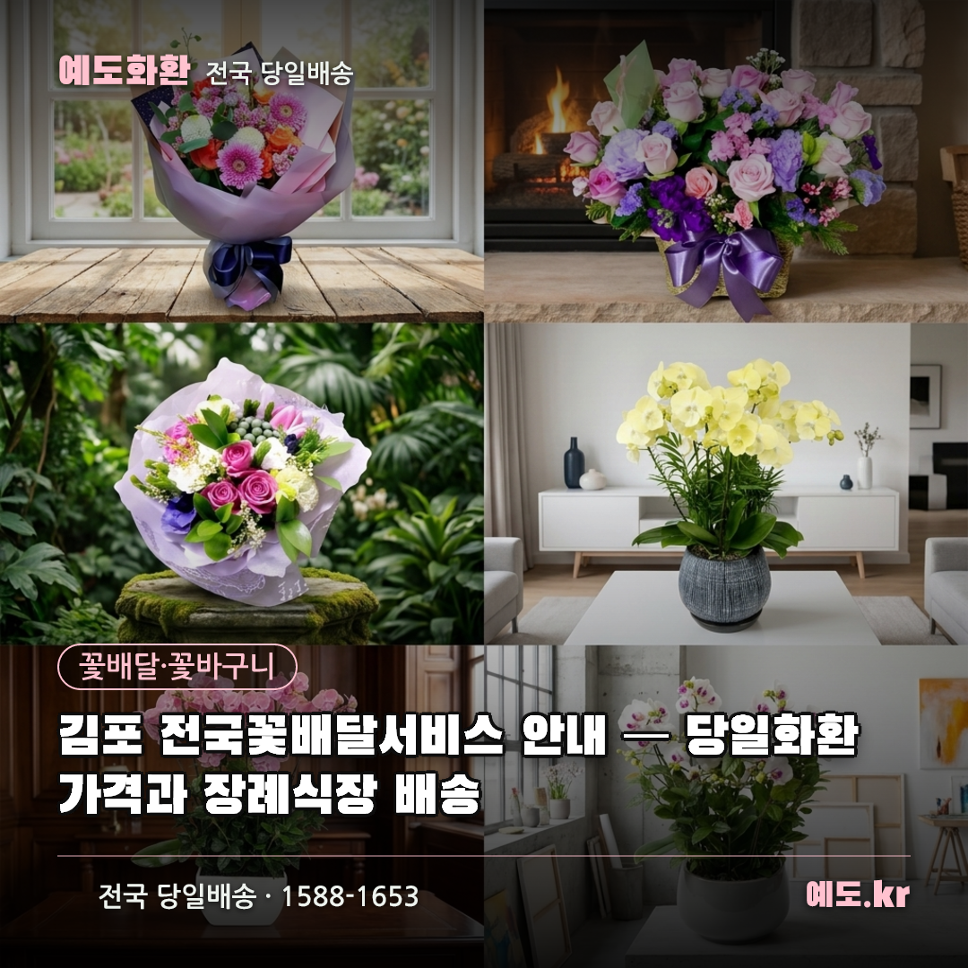 김포 전국꽃배달서비스 안내 — 당일화환 가격과 장례식장 배송 - 예도화환