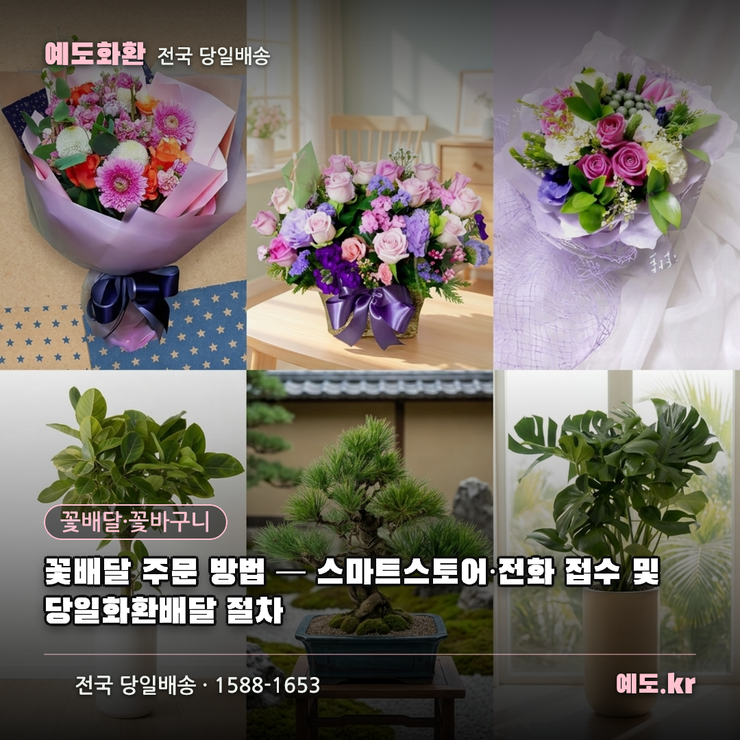꽃배달 주문 방법 — 스마트스토어·전화 접수 및 당일화환배달 절차 - 예도화환