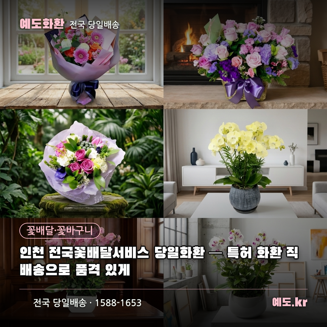 인천 전국꽃배달서비스 당일화환 — 특허 화환 직배송으로 품격 있게 - 예도화환