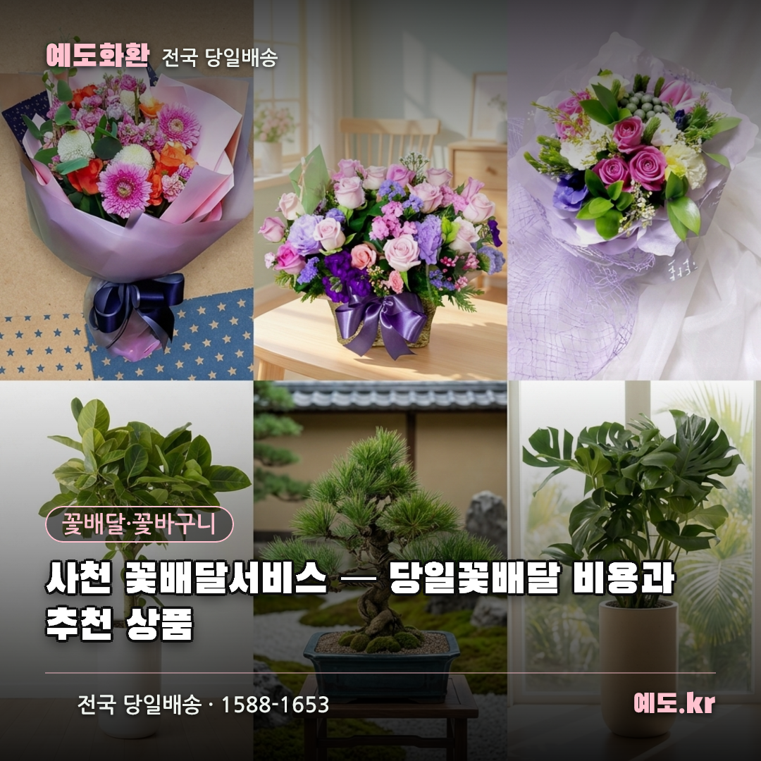 사천 꽃배달서비스 — 당일꽃배달 비용과 추천 상품 - 예도화환