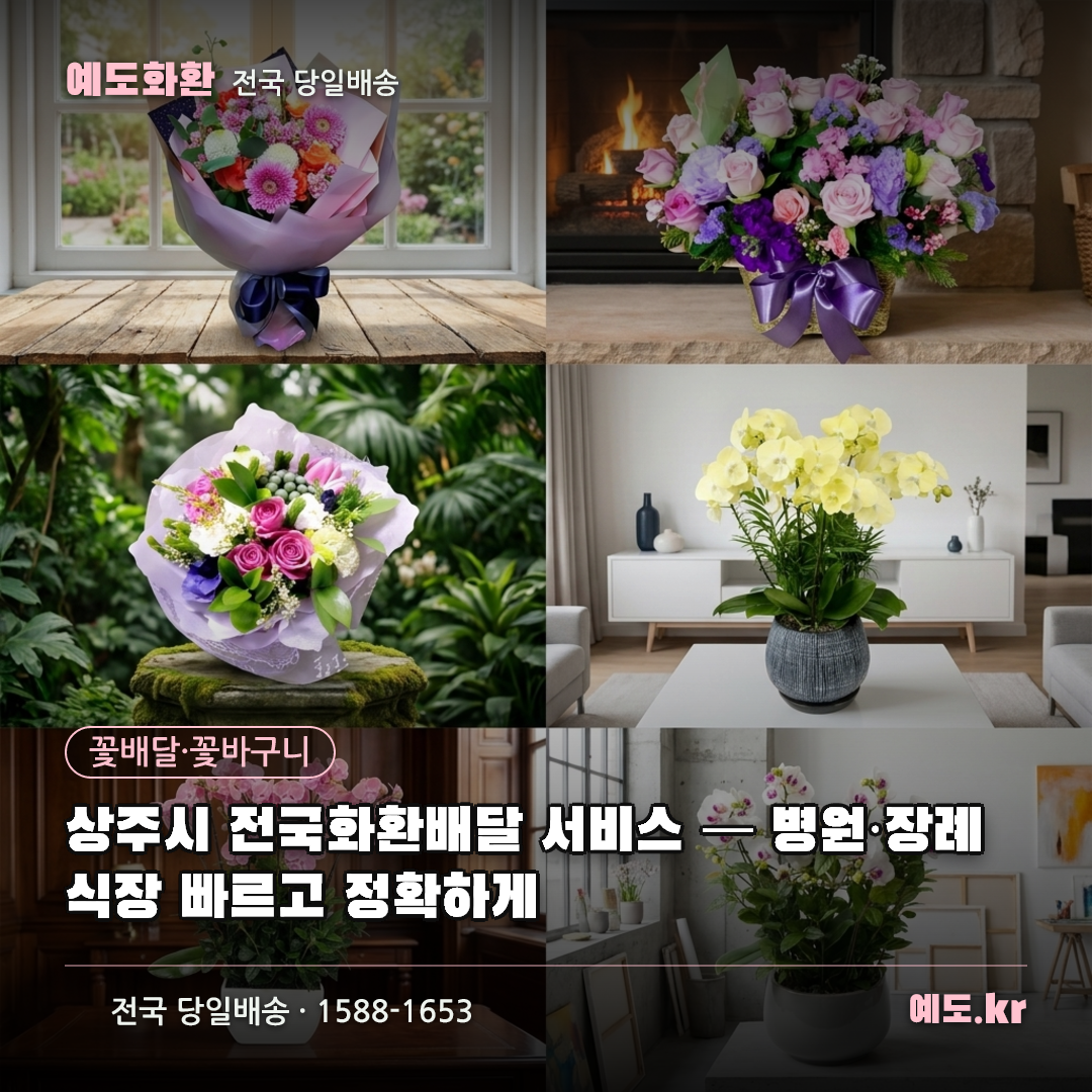 상주시 전국화환배달 서비스 — 병원·장례식장 빠르고 정확하게 - 예도화환