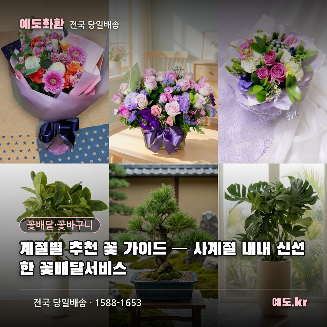 계절별 추천 꽃 가이드 — 사계절 내내 신선한 꽃배달서비스 - 예도화환