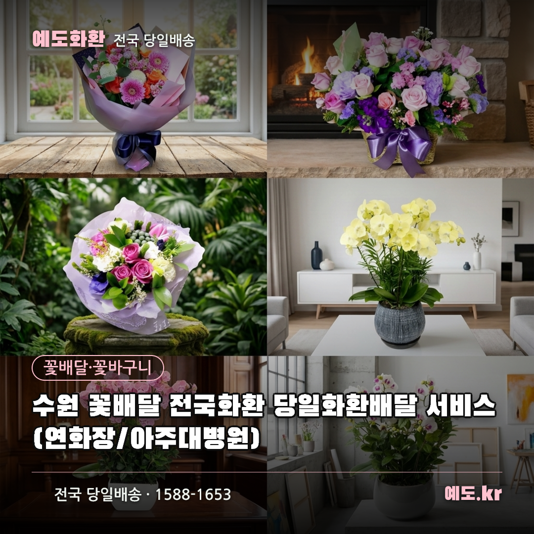수원 꽃배달 전국화환 당일화환배달 서비스 (연화장/아주대병원) - 예도화환
