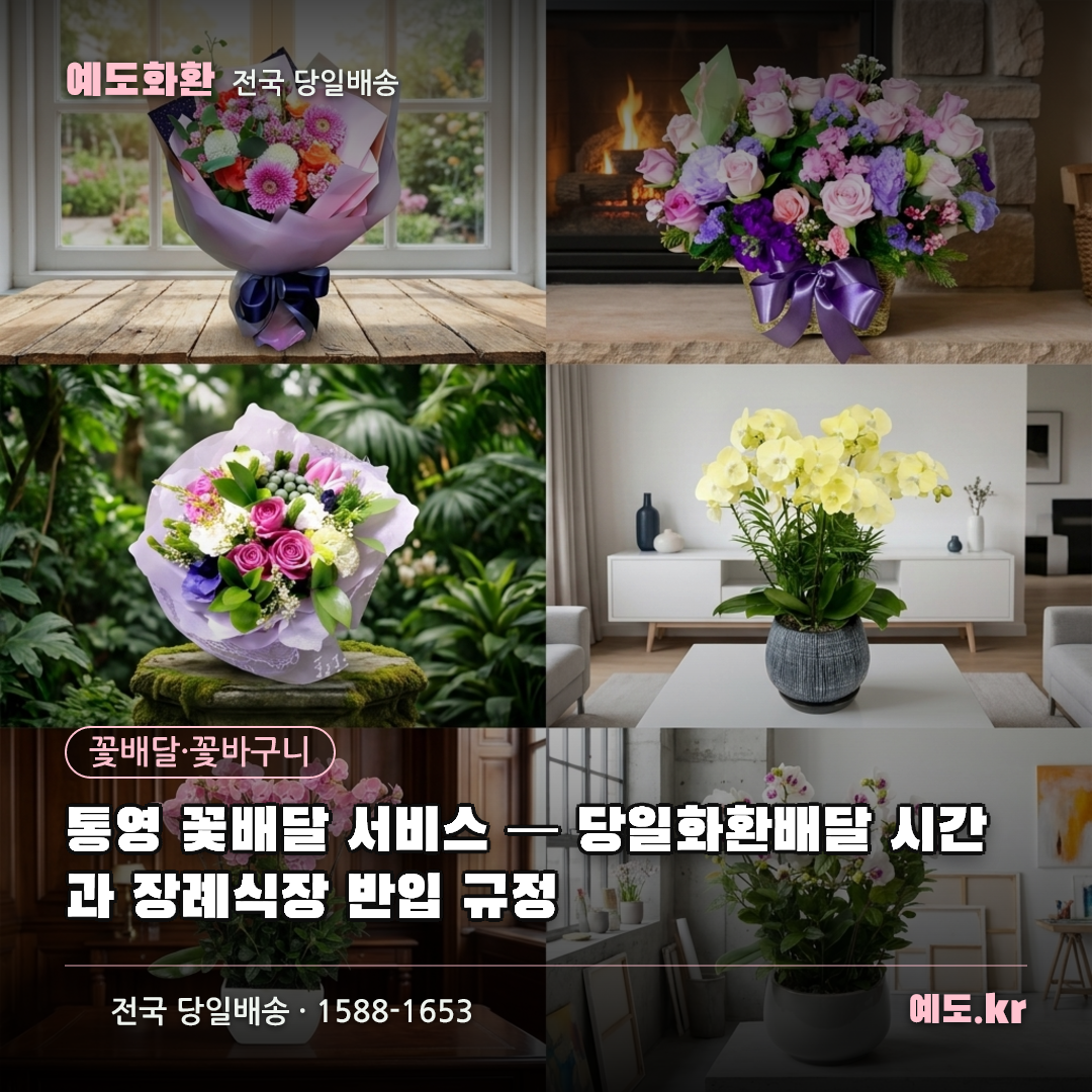 통영 꽃배달 서비스 — 당일화환배달 시간과 장례식장 반입 규정 - 예도화환