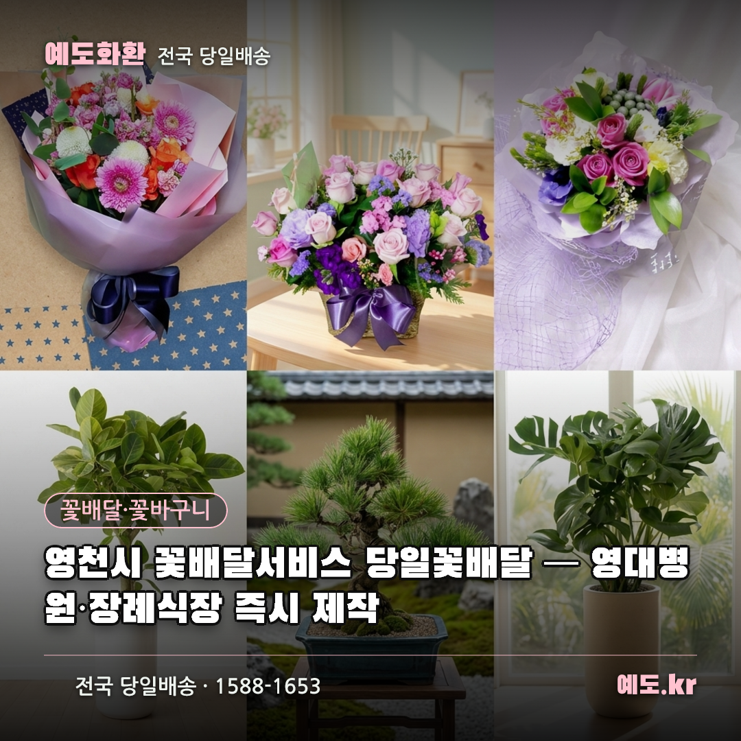 영천시 꽃배달서비스 당일꽃배달 — 영대병원·장례식장 즉시 제작 - 예도화환