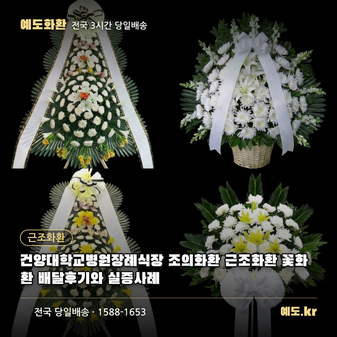 건양대학교병원장례식장 조의화환 근조화환 꽃화환 배달후기와 실증사례 - 예도화환