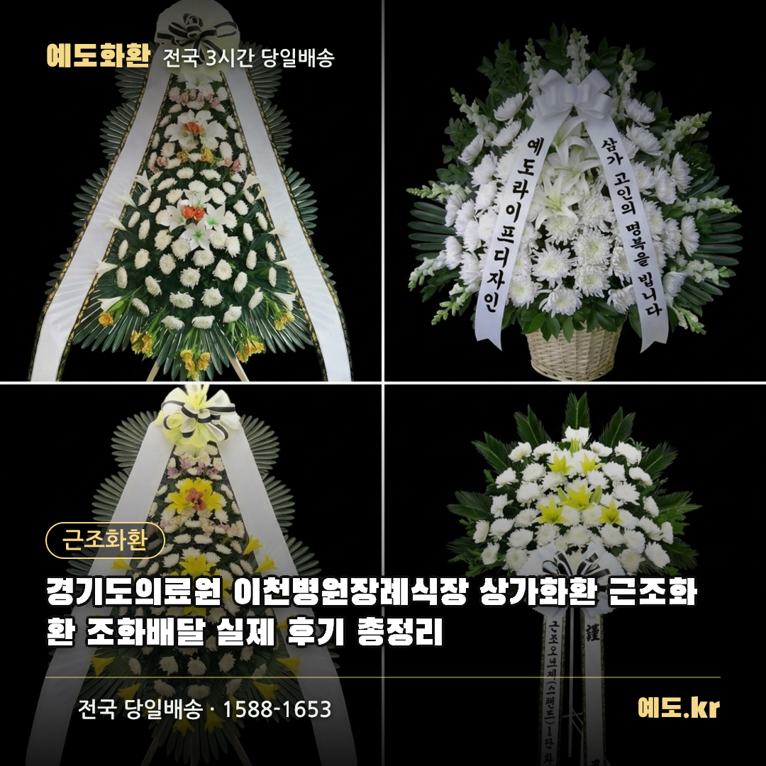 경기도의료원 이천병원장례식장 상가화환 근조화환 조화배달 실제 후기 총정리 - 예도화환