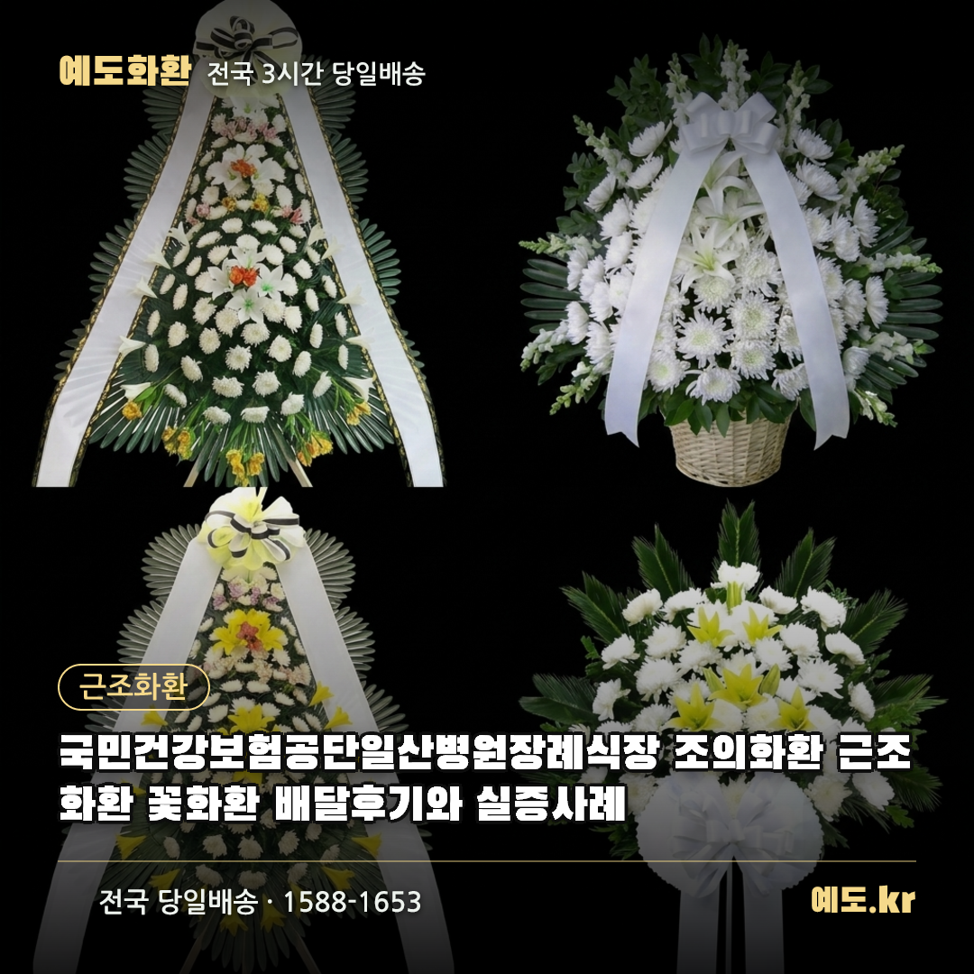 국민건강보험공단일산병원장례식장 조의화환 근조화환 꽃화환 배달후기와 실증사례 - 예도화환