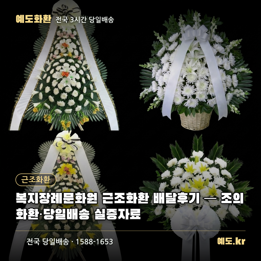 복지장례문화원 근조화환 배달후기 — 조의화환·당일배송 실증자료 - 예도화환