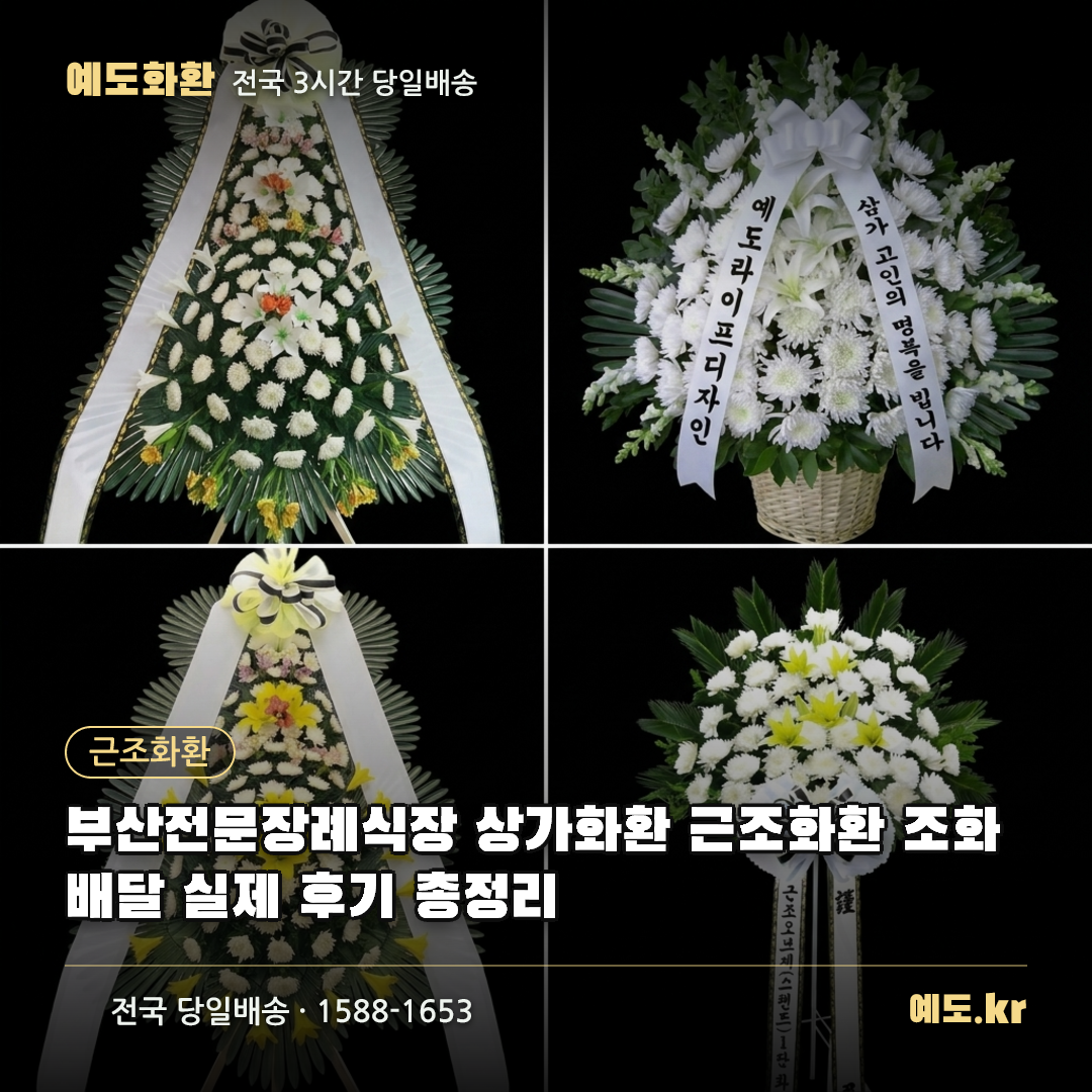 부산전문장례식장 상가화환 근조화환 조화배달 실제 후기 총정리 - 예도화환