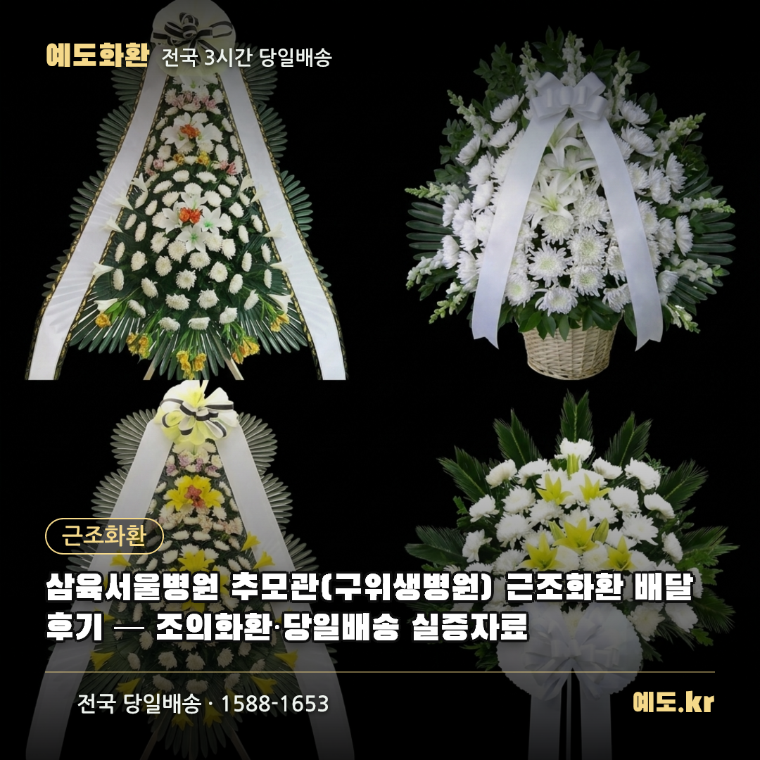 삼육서울병원 추모관(구위생병원) 근조화환 배달후기 — 조의화환·당일배송 실증자료 - 예도화환