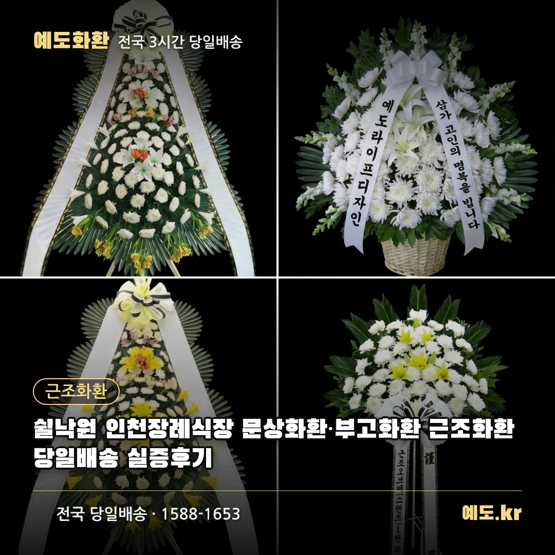 쉴낙원 인천장례식장 문상화환·부고화환 근조화환 당일배송 실증후기 - 예도화환