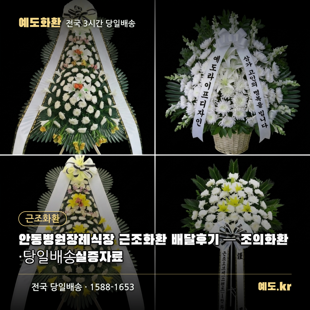 안동병원장례식장 근조화환 배달후기 — 조의화환·당일배송 실증자료 - 예도화환