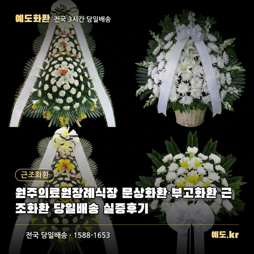 원주의료원장례식장 문상화환·부고화환 근조화환 당일배송 실증후기 - 예도화환