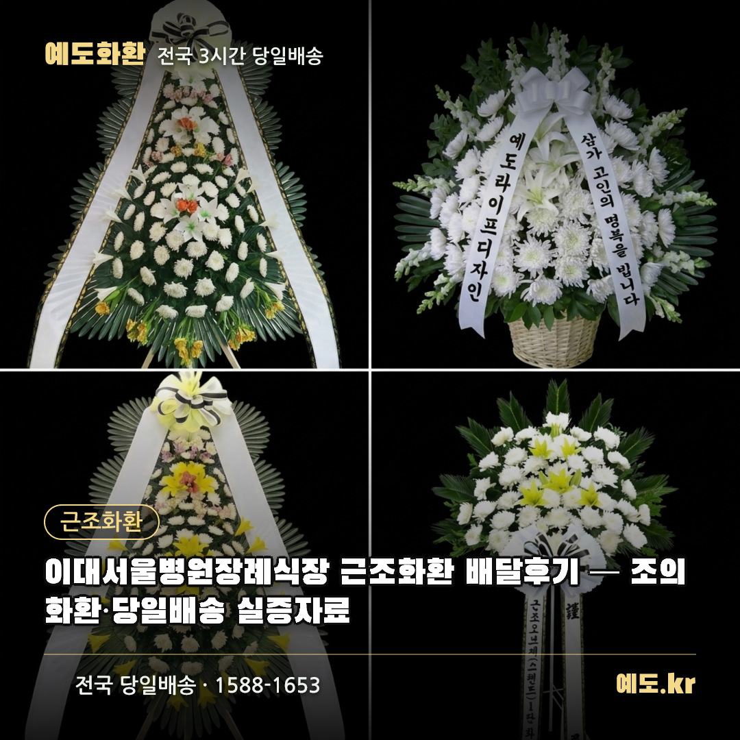 이대서울병원장례식장 근조화환 배달후기 — 조의화환·당일배송 실증자료 - 예도화환