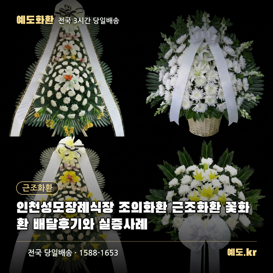 인천성모장례식장 조의화환 근조화환 꽃화환 배달후기와 실증사례 - 예도화환