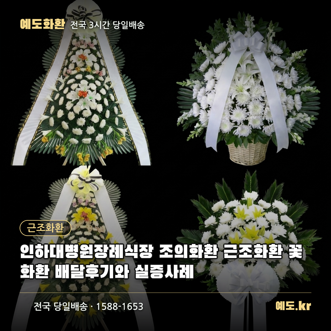 인하대병원장례식장 조의화환 근조화환 꽃화환 배달후기와 실증사례 - 예도화환