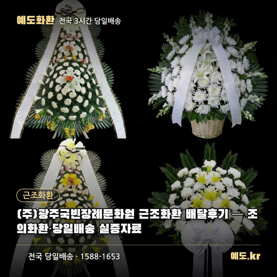 (주)광주국빈장례문화원 근조화환 배달후기 — 조의화환·당일배송 실증자료 - 예도화환