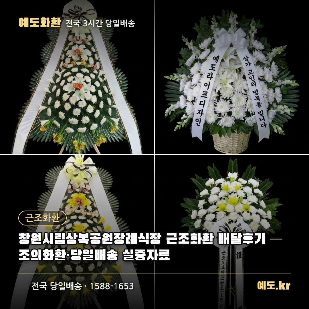 창원시립상복공원장례식장 근조화환 배달후기 — 조의화환·당일배송 실증자료 - 예도화환