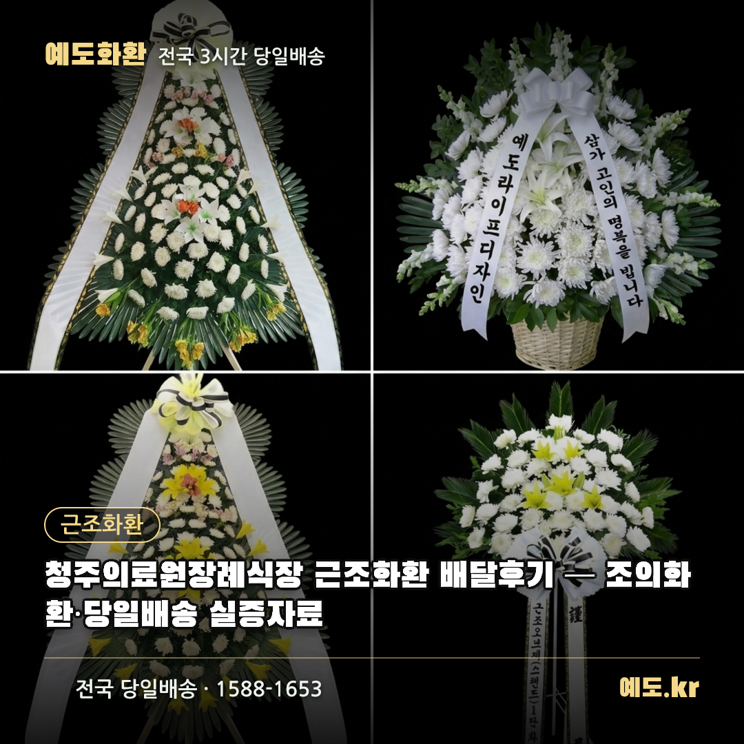 청주의료원장례식장 근조화환 배달후기 — 조의화환·당일배송 실증자료 - 예도화환
