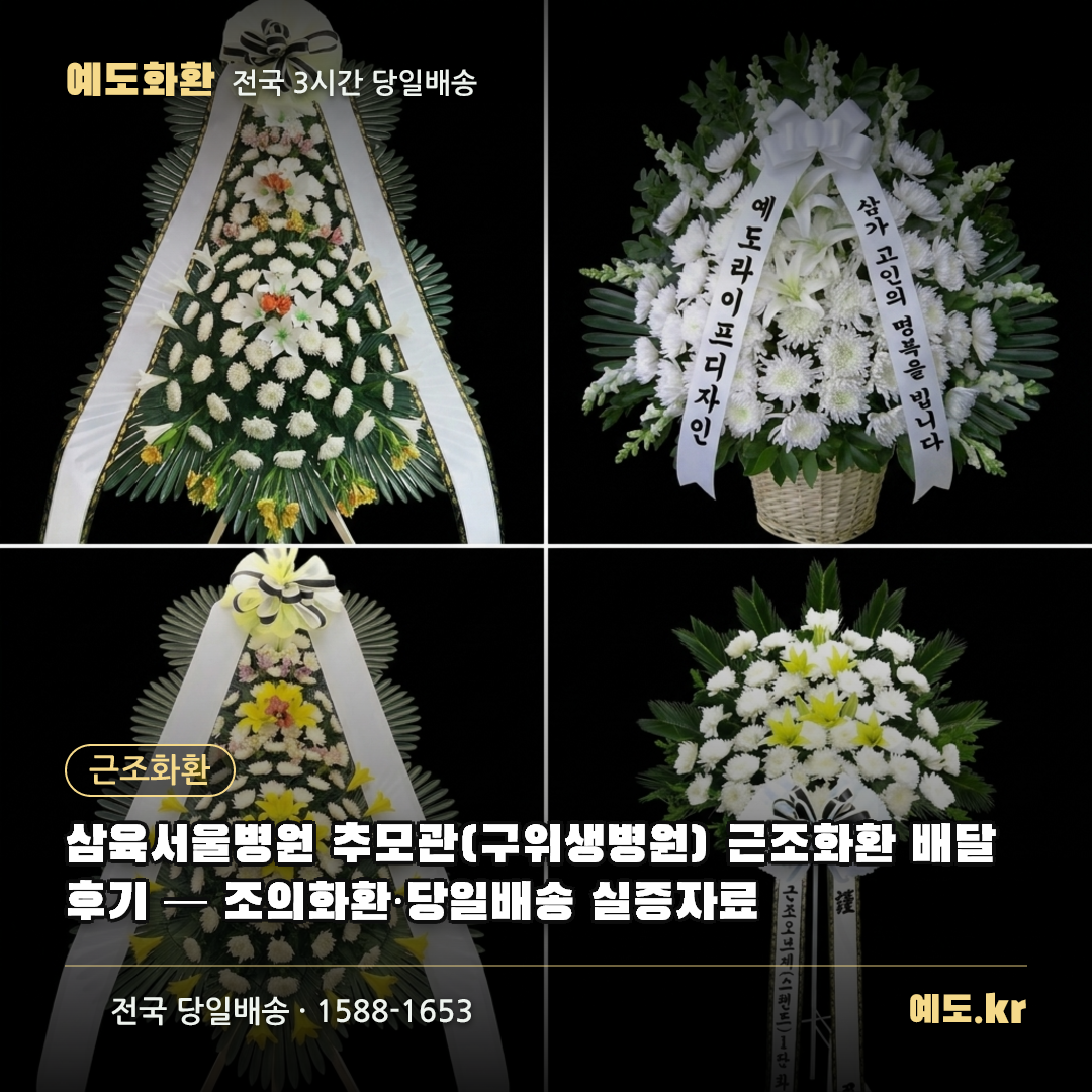 삼육서울병원 추모관(구위생병원) 근조화환 배달후기 — 조의화환·당일배송 실증자료 - 예도화환