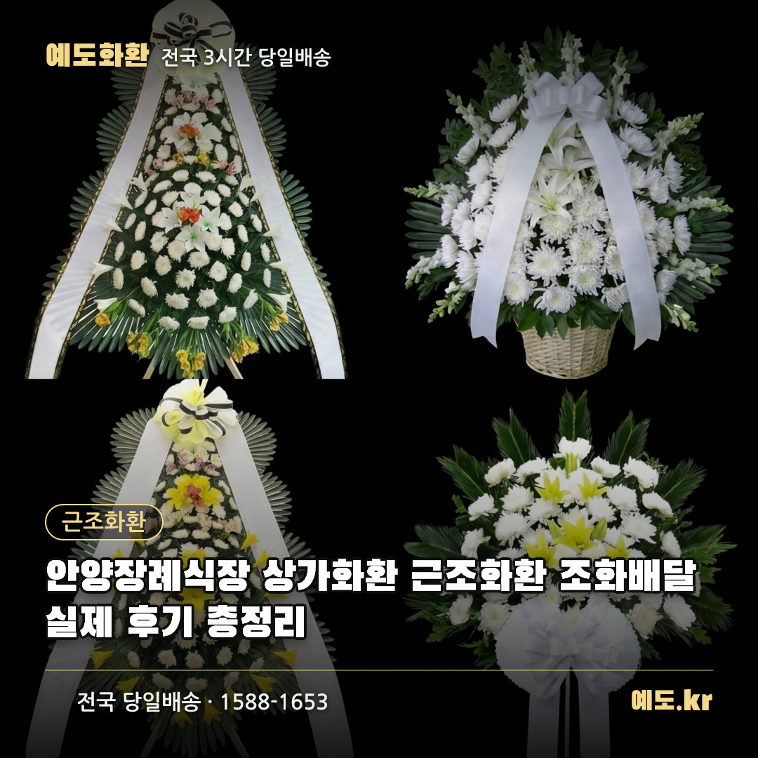 안양장례식장 상가화환 근조화환 조화배달 실제 후기 총정리 - 예도화환