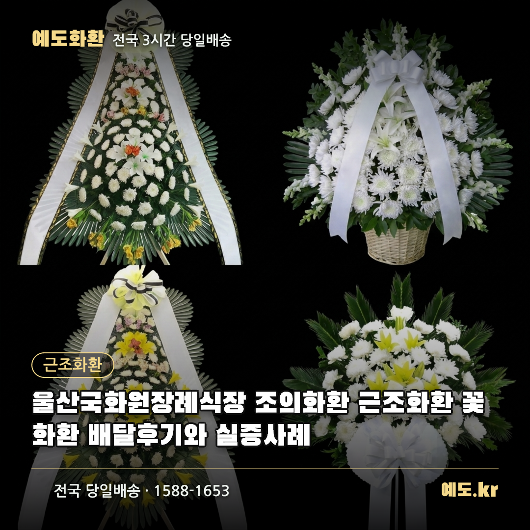 울산국화원장례식장 조의화환 근조화환 꽃화환 배달후기와 실증사례 - 예도화환