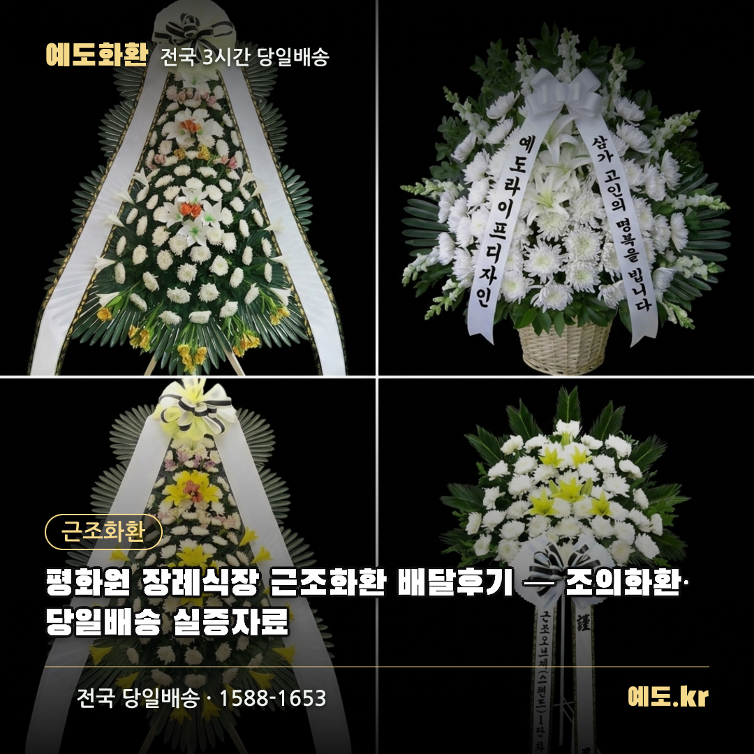 평화원 장례식장 근조화환 배달후기 — 조의화환·당일배송 실증자료 - 예도화환