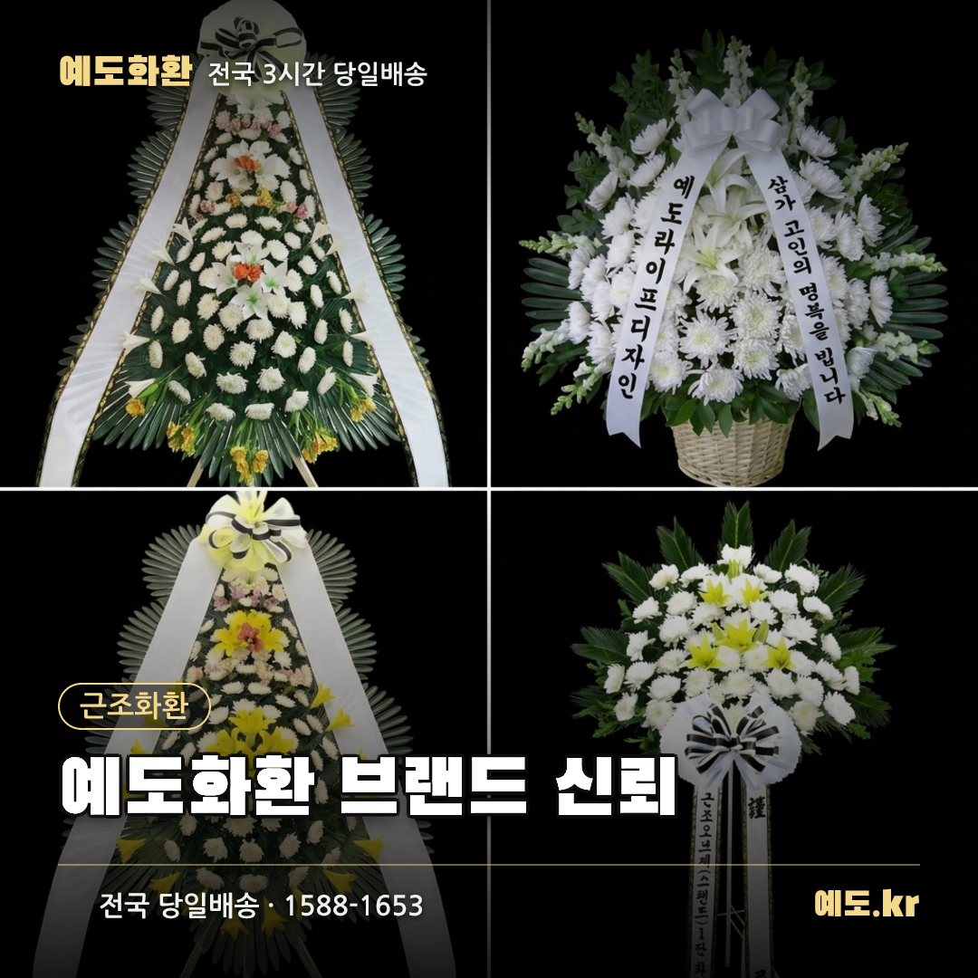 예도화환 브랜드 신뢰 - 예도화환