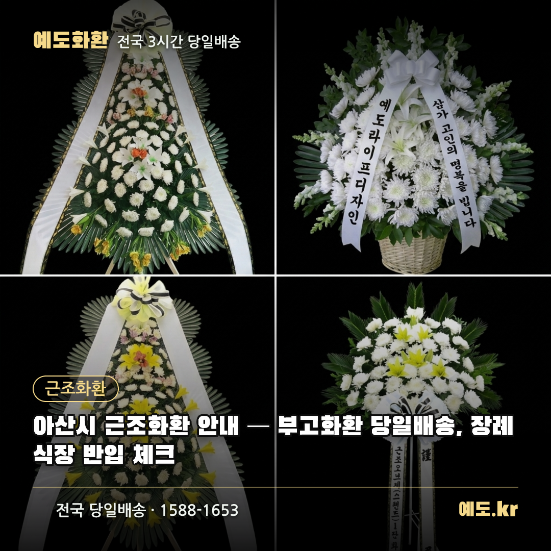 아산시 근조화환 안내 — 부고화환 당일배송, 장례식장 반입 체크 - 예도화환
