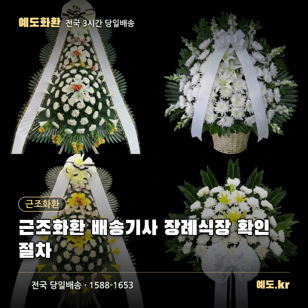 근조화환 배송기사 장례식장 확인 절차 - 예도화환