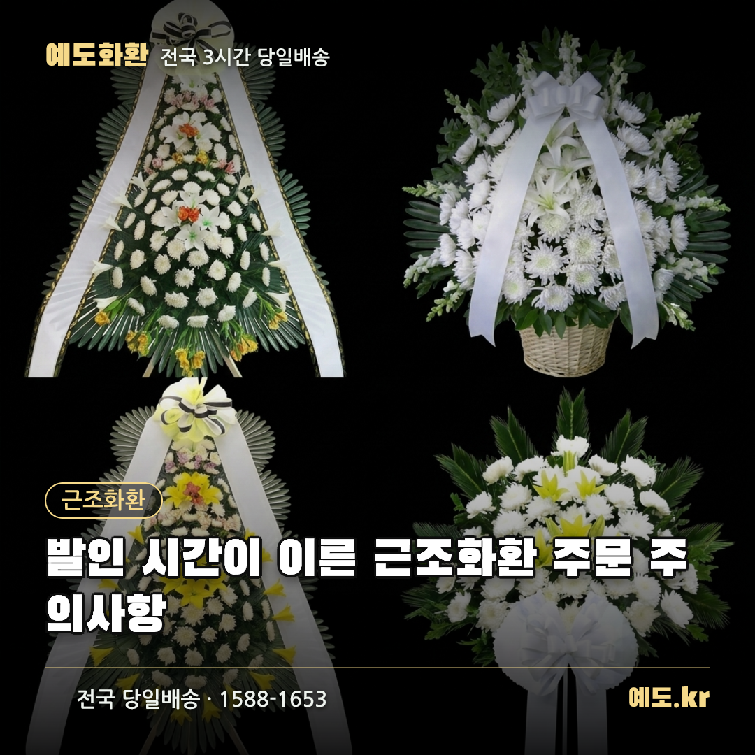 발인 시간이 이른 근조화환 주문 주의사항 - 예도화환