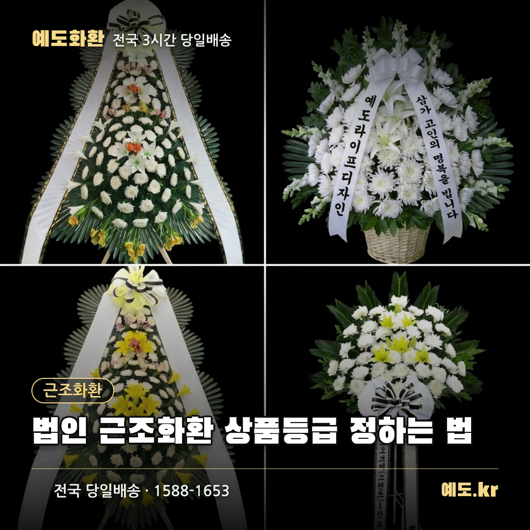 법인 근조화환 상품등급 정하는 법 - 예도화환