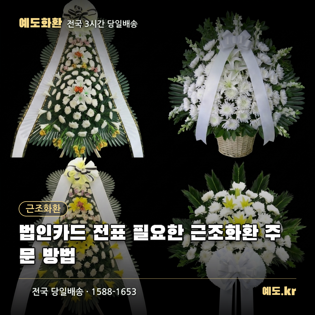 법인카드 전표 필요한 근조화환 주문 방법 - 예도화환