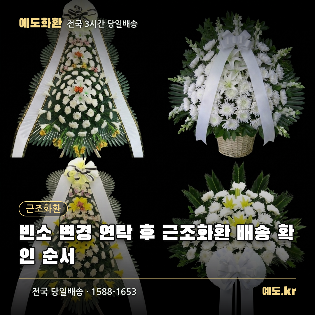 빈소 변경 연락 후 근조화환 배송 확인 순서 - 예도화환