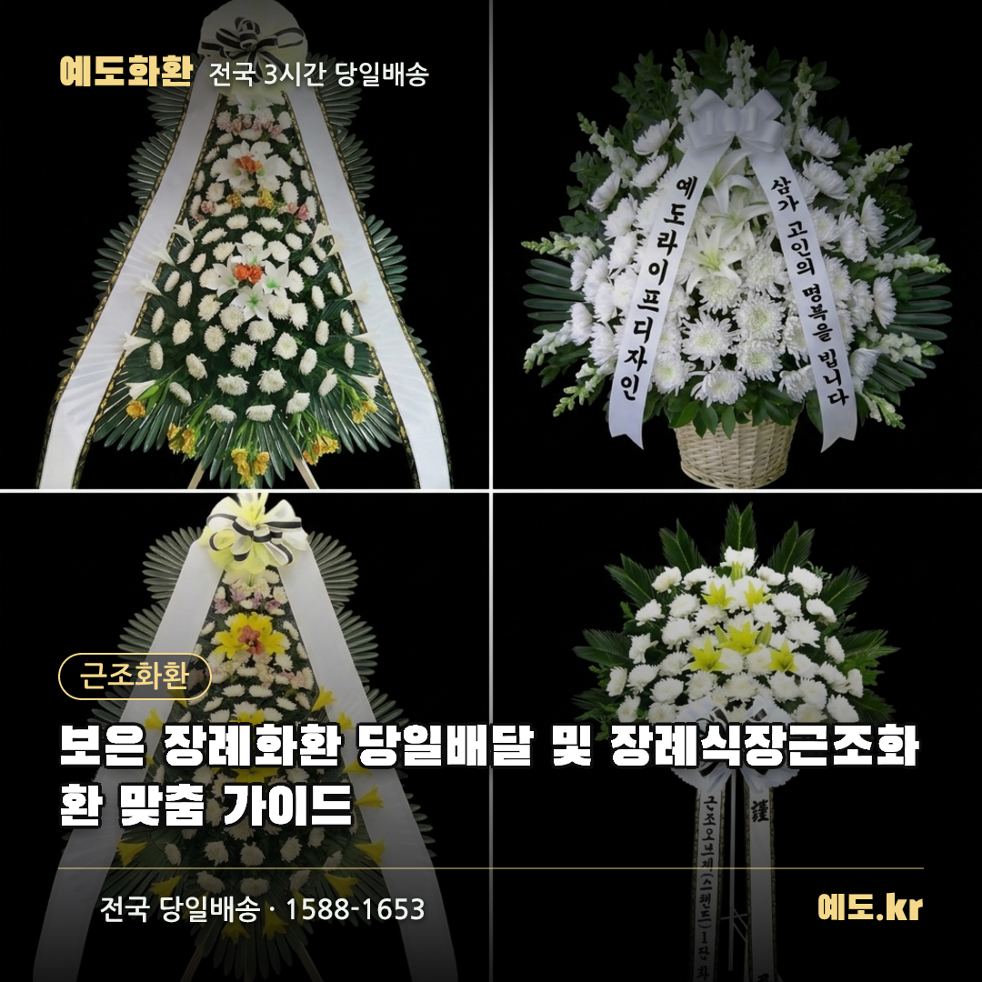 보은 장례화환 당일배달 및 장례식장근조화환 맞춤 가이드 - 예도화환
