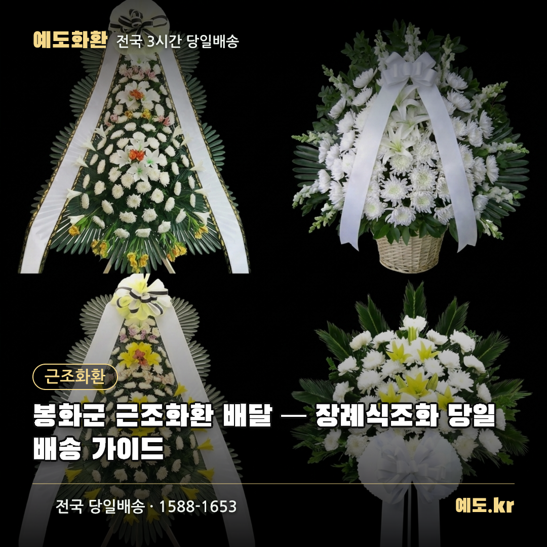 봉화군 근조화환 배달 — 장례식조화 당일배송 가이드 - 예도화환
