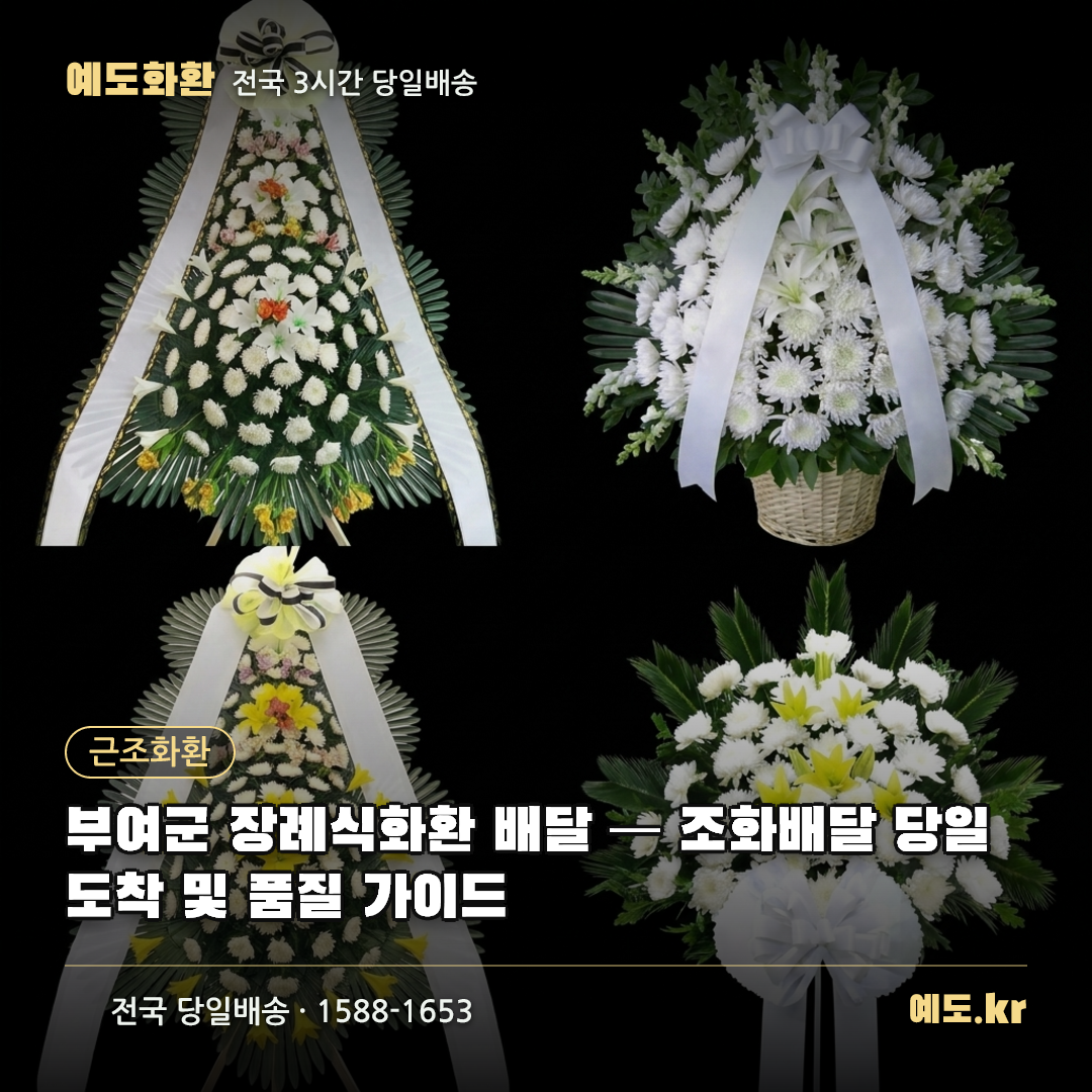부여군 장례식화환 배달 — 조화배달 당일 도착 및 품질 가이드 - 예도화환